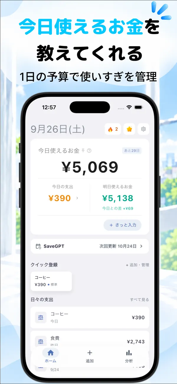 SaveSmartのホーム画面。今日使えるお金、今日の支出、明日使えるお金を並べて表示している